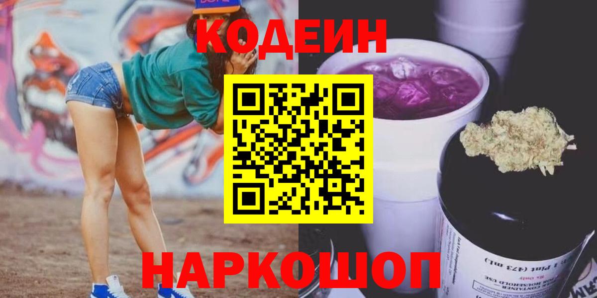 Codein напиток Lean (лин) Электросталь